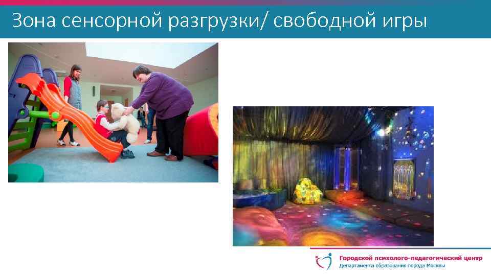 Зона сенсорной разгрузки/ свободной игры 