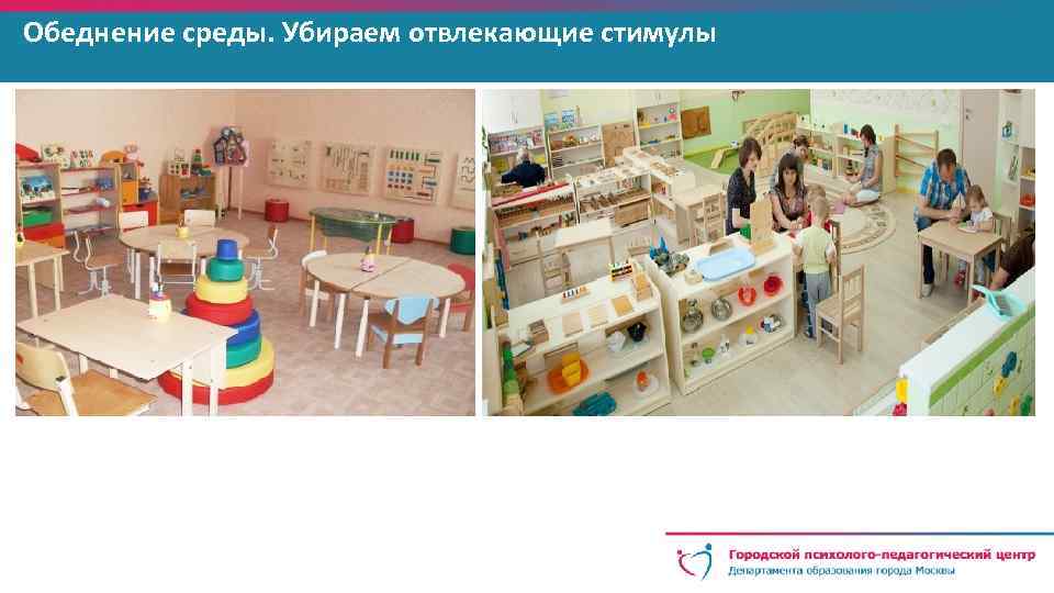 Обеднение среды. Убираем отвлекающие стимулы 