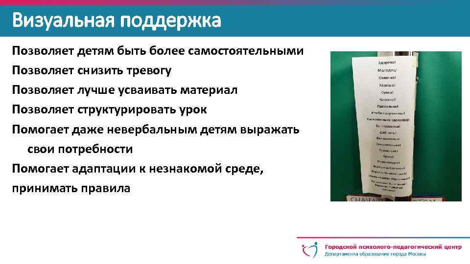 Визуальная поддержка Позволяет детям быть более самостоятельными Позволяет снизить тревогу Позволяет лучше усваивать материал