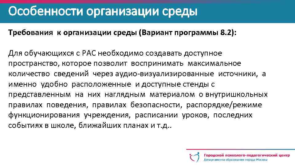 Особенности организации среды Требования к организации среды (Вариант программы 8. 2): Для обучающихся с