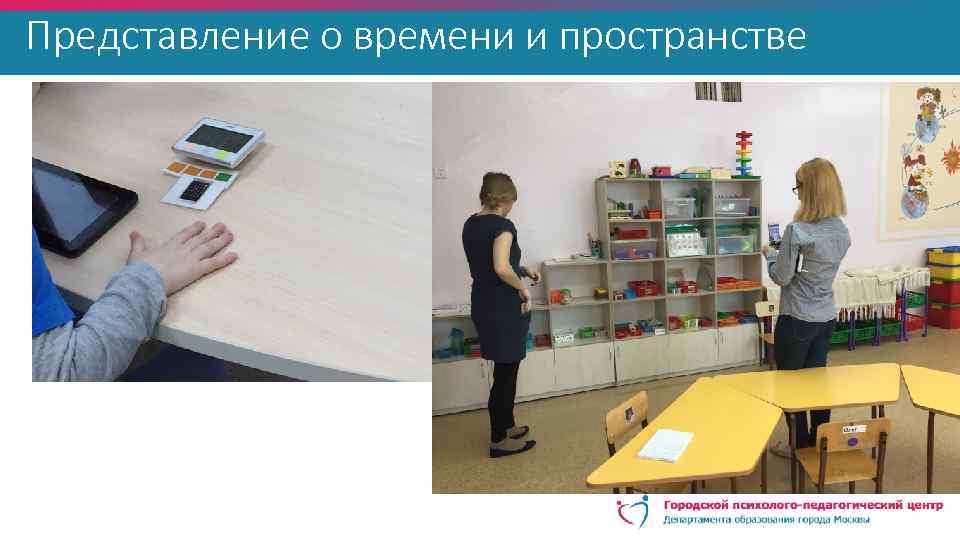 Представление о времени и пространстве 