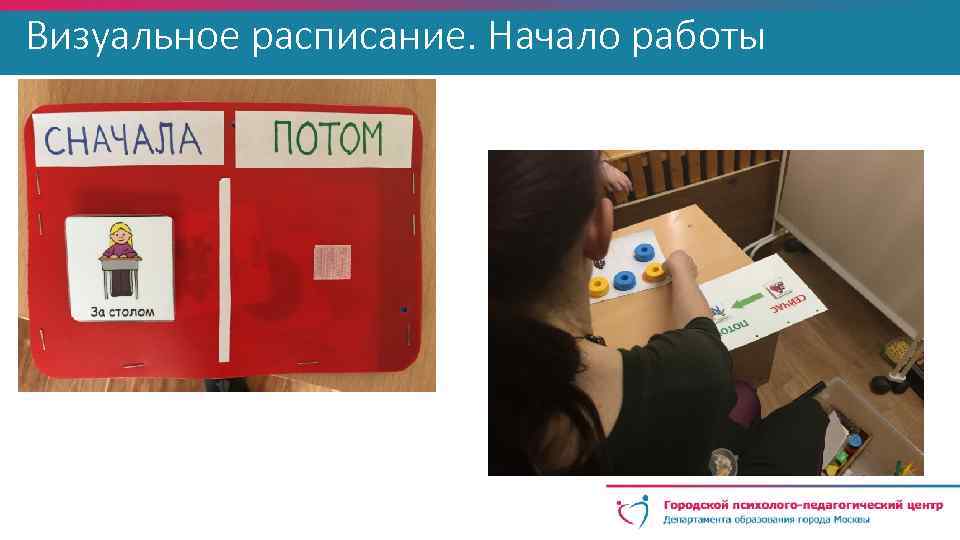 Визуальное расписание. Начало работы 