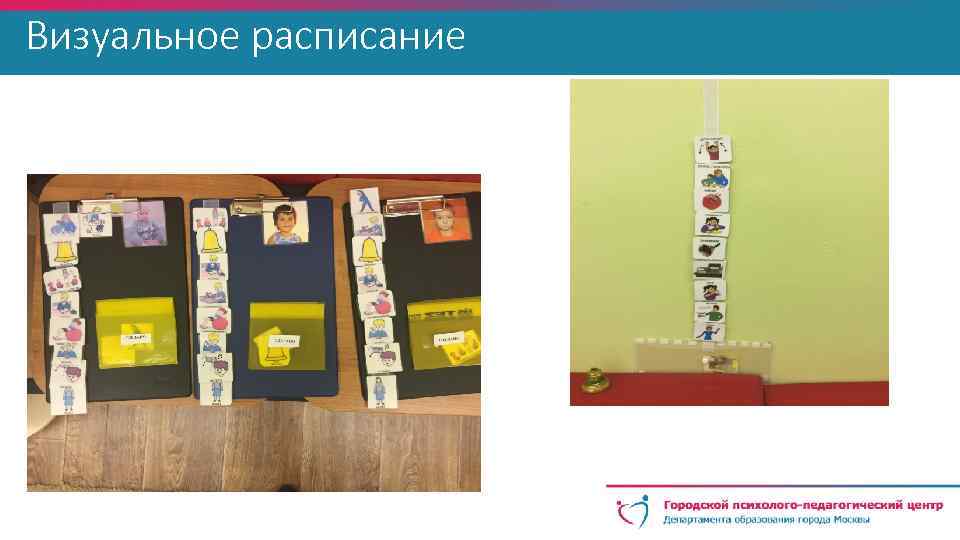 Визуальное расписание 