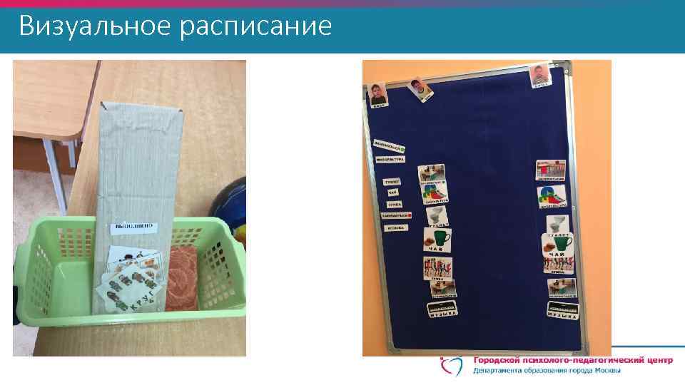 Визуальное расписание 