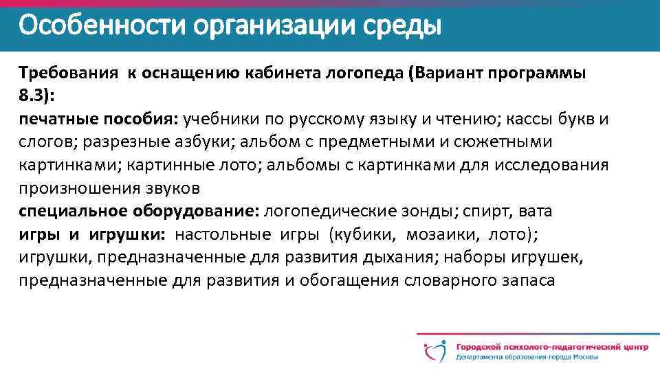 Особенности организации среды Требования к оснащению кабинета логопеда (Вариант программы 8. 3): печатные пособия:
