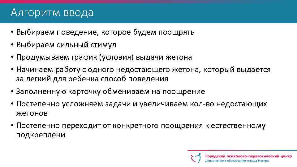 Алгоритм ввода • Выбираем поведение, которое будем поощрять • Выбираем сильный стимул • Продумываем