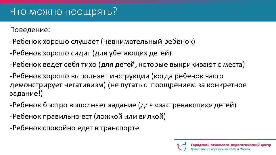 Что можно поощрять? Поведение: -Ребенок хорошо слушает (невнимательный ребенок) -Ребенок хорошо сидит (для убегающих