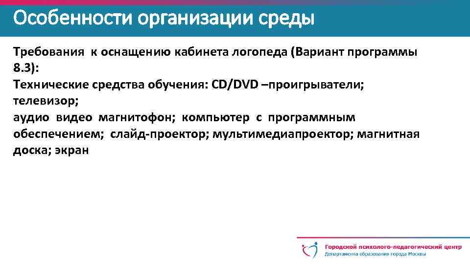 Особенности организации среды Требования к оснащению кабинета логопеда (Вариант программы 8. 3): Технические средства