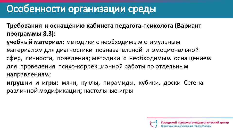 Особенности организации среды Требования к оснащению кабинета педагога-психолога (Вариант программы 8. 3): учебный материал: