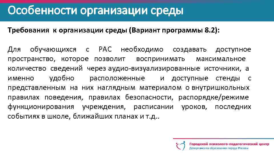 Особенности организации среды Требования к организации среды (Вариант программы 8. 2): Для обучающихся с