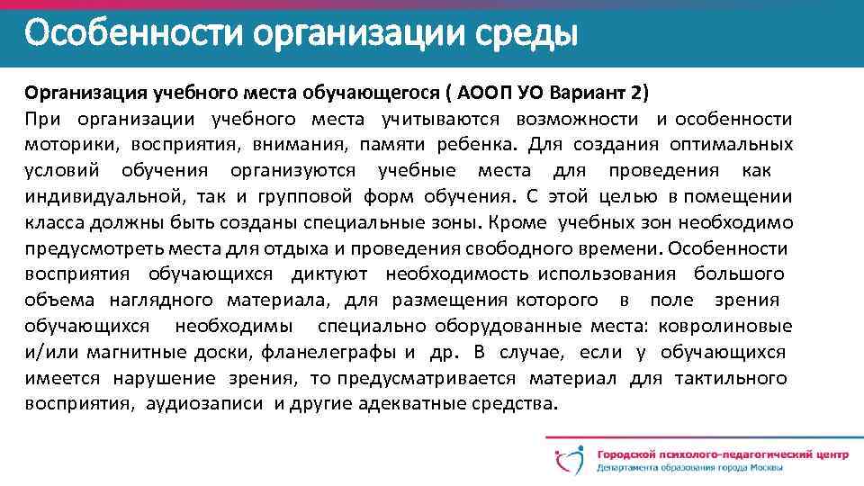 Особенности организации среды Организация учебного места обучающегося ( АООП УО Вариант 2) При организации