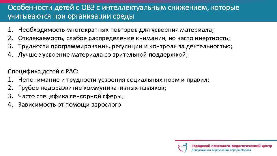 Особенности детей с ОВЗ с интеллектуальным снижением, которые учитываются при организации среды 1. 2.