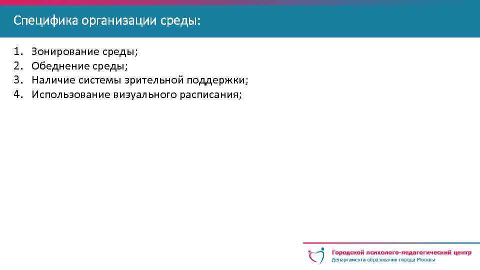Специфика организации среды: 1. 2. 3. 4. Зонирование среды; Обеднение среды; Наличие системы зрительной