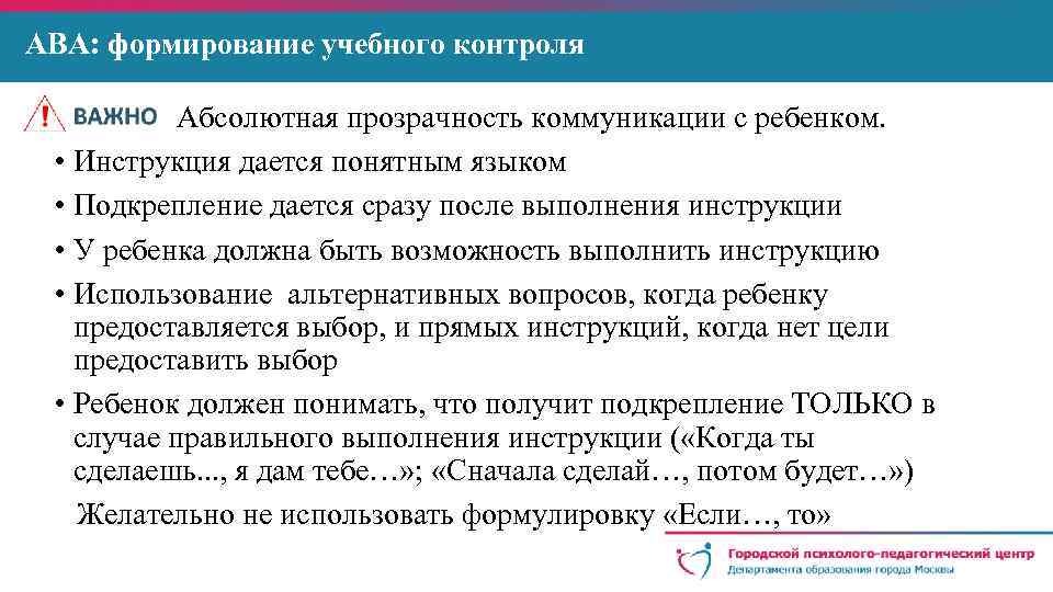 АВА: формирование учебного контроля Абсолютная прозрачность коммуникации с ребенком. • Инструкция дается понятным языком