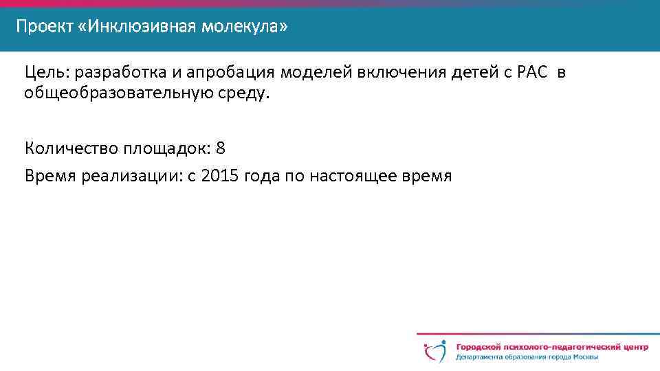 Проект «Инклюзивная молекула» Цель: разработка и апробация моделей включения детей с РАС в общеобразовательную