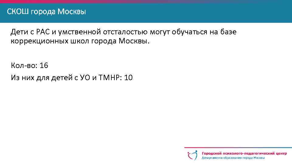 СКОШ города Москвы Дети с РАС и умственной отсталостью могут обучаться на базе коррекционных