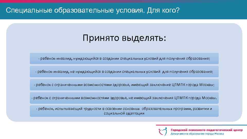 Специальные образовательные условия. Для кого? Принято выделять: - ребенок-инвалид, нуждающийся в создании специальных условий