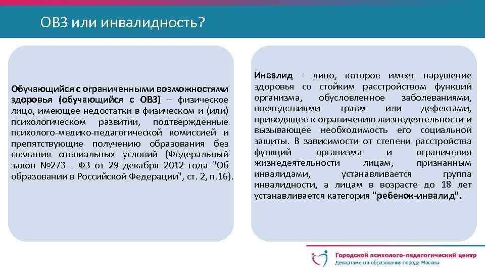  ОВЗ или инвалидность? Обучающийся с ограниченными возможностями здоровья (обучающийся с ОВЗ) – физическое