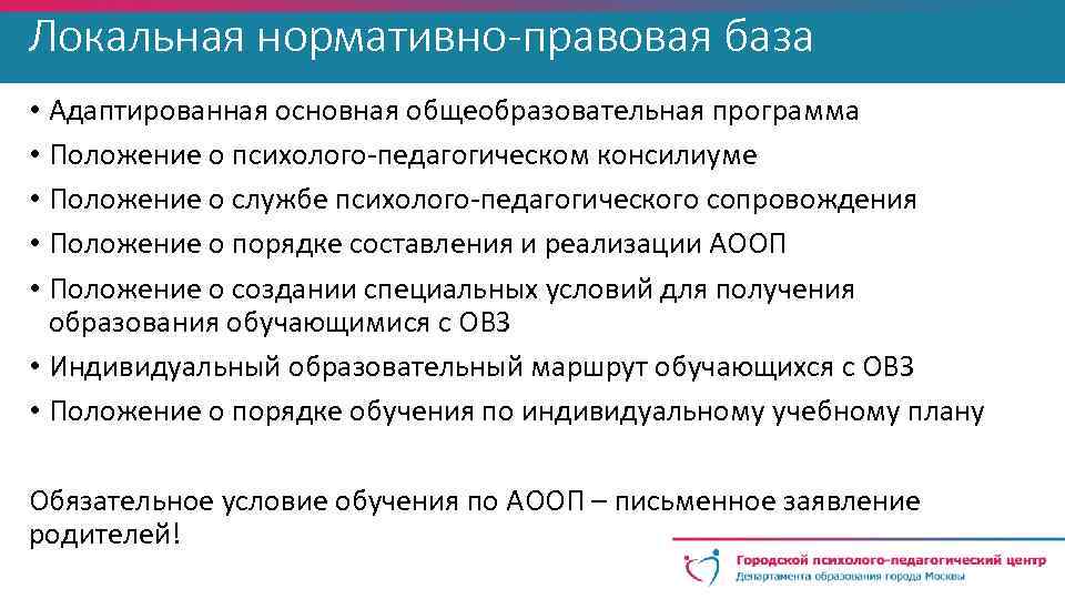 Локальная нормативно-правовая база • Адаптированная основная общеобразовательная программа • Положение о психолого-педагогическом консилиуме •