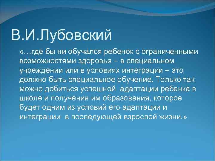 В. И. Лубовский «…где бы ни обучался ребенок с ограниченными возможностями здоровья – в