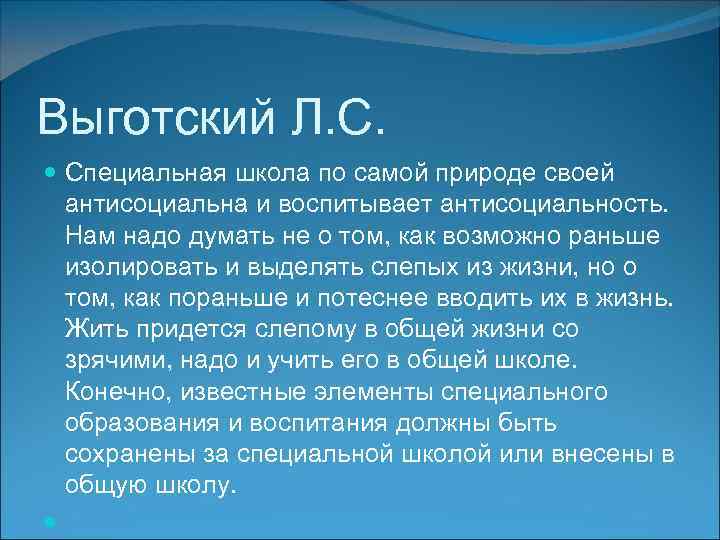 Выготский Л. С. Специальная школа по самой природе своей антисоциальна и воспитывает антисоциальность. Нам