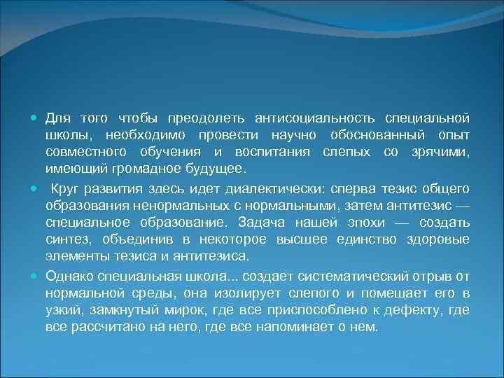  Для того чтобы преодолеть антисоциальность специальной школы, необходимо провести научно обоснованный опыт совместного