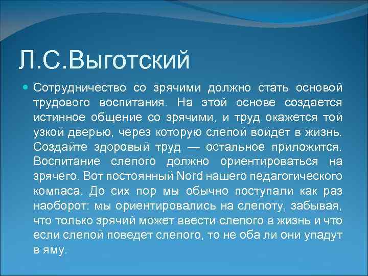 Л. С. Выготский Сотрудничество со зрячими должно стать основой трудового воспитания. На этой основе