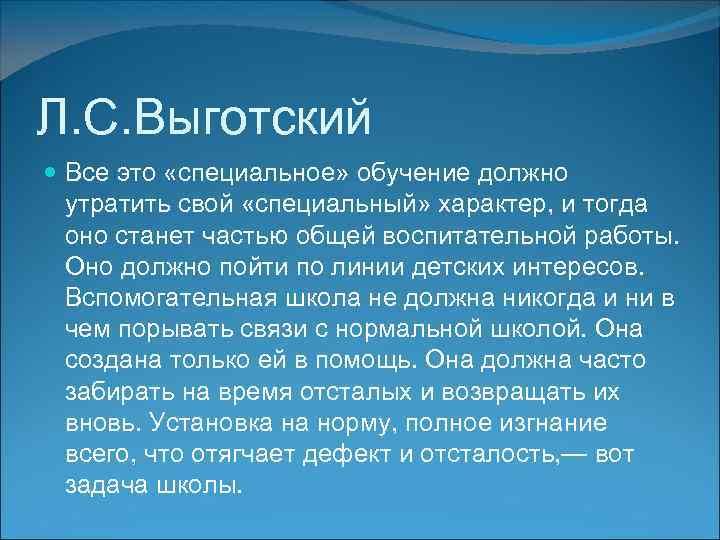 Л. С. Выготский Все это «специальное» обучение должно утратить свой «специальный» характер, и тогда