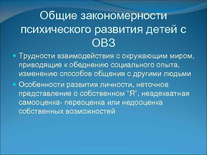 Общие закономерности психического развития детей с ОВЗ Трудности взаимодействия с окружающим миром, приводящие к