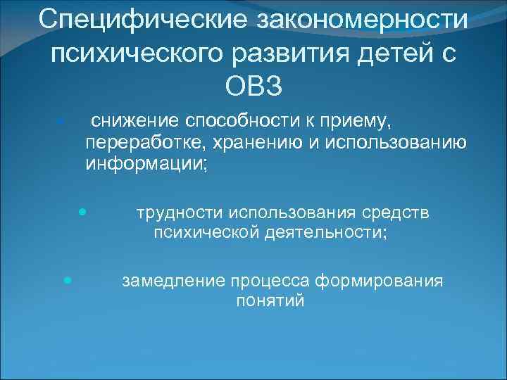 Специфические закономерности психического развития детей с ОВЗ снижение способности к приему, переработке, хранению и