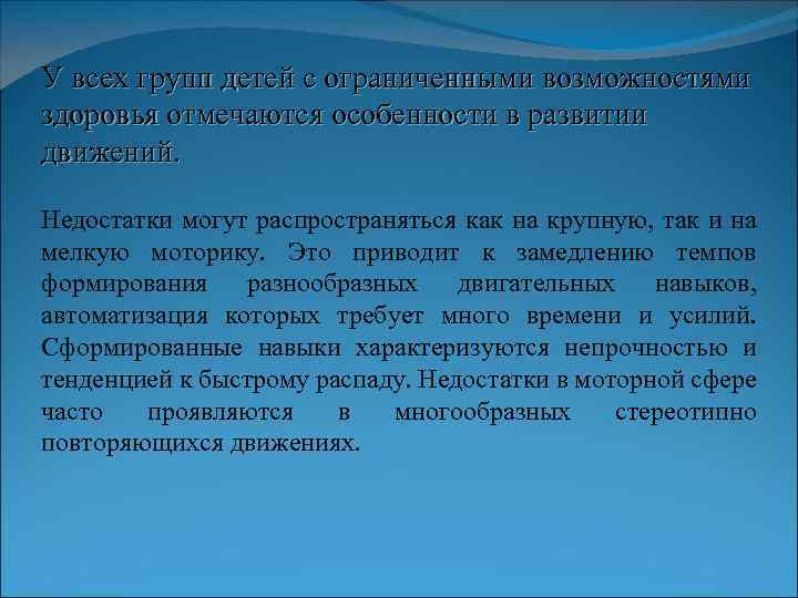 У всех групп детей с ограниченными возможностями здоровья отмечаются особенности в развитии движений. Недостатки