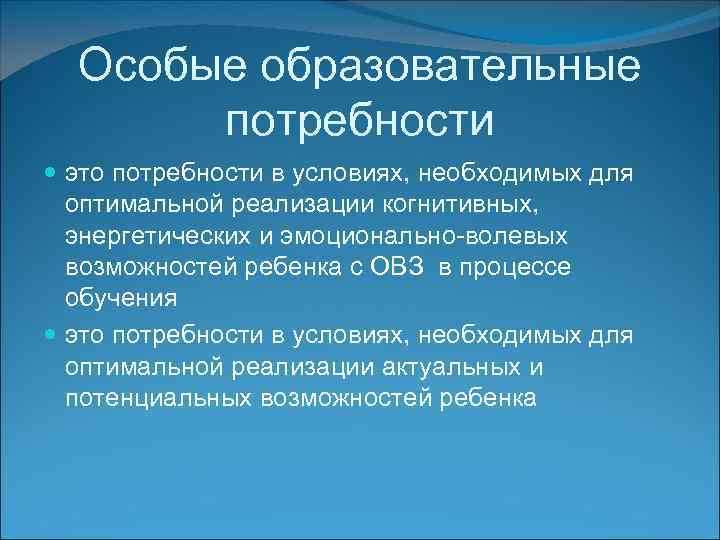 Особые образовательные потребности это потребности в условиях, необходимых для оптимальной реализации когнитивных, энергетических и