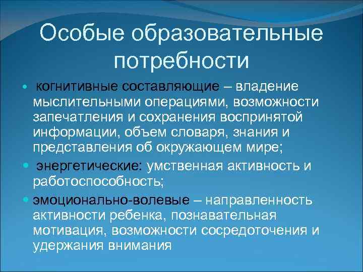 Особые образовательные потребности когнитивные составляющие – владение мыслительными операциями, возможности запечатления и сохранения воспринятой