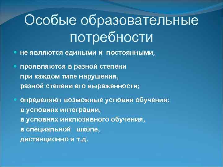 Особые образовательные потребности не являются едиными и постоянными, проявляются в разной степени при каждом