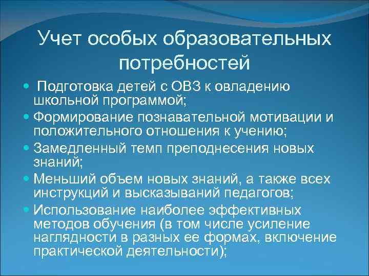 Учет особых образовательных потребностей Подготовка детей с ОВЗ к овладению школьной программой; Формирование познавательной