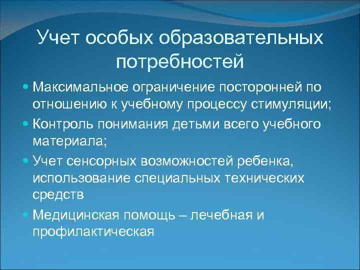 Учет особых образовательных потребностей Максимальное ограничение посторонней по отношению к учебному процессу стимуляции; Контроль