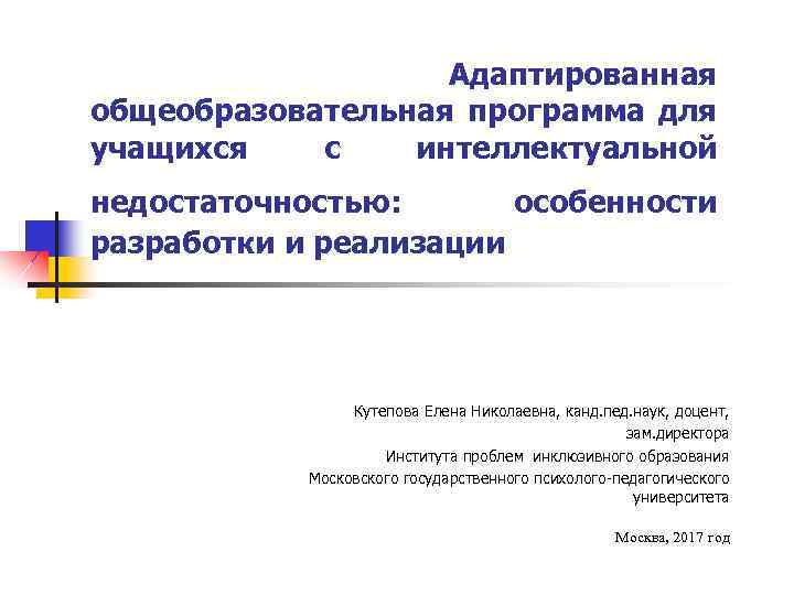  Адаптированная общеобразовательная программа для учащихся с интеллектуальной недостаточностью: особенности разработки и реализации Кутепова