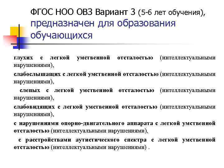 ФГОС НОО ОВЗ Вариант 3 (5 6 лет обучения), предназначен для образования обучающихся глухих