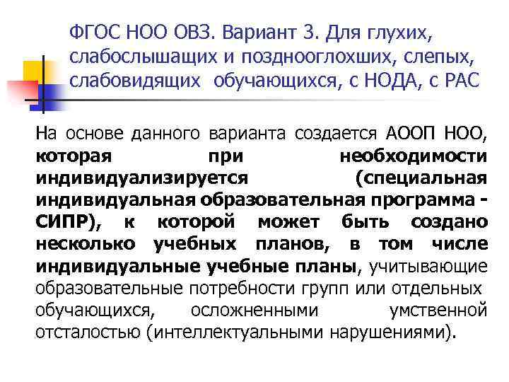 ФГОС НОО ОВЗ. Вариант 3. Для глухих, слабослышащих и позднооглохших, слепых, слабовидящих обучающихся, с