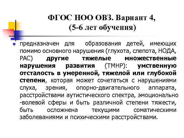 ФГОС НОО ОВЗ. Вариант 4, (5 -6 лет обучения) n предназначен для образования детей,