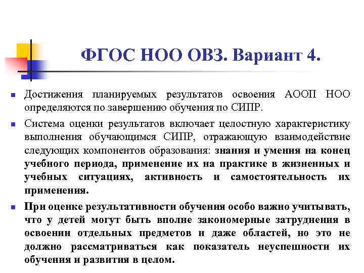 ФГОС НОО ОВЗ. Вариант 4. n n n Достижения планируемых результатов освоения АООП НОО
