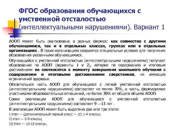 ФГОС образования обучающихся с умственной отсталостью (интеллектуальными нарушениями). Вариант 1 АООП может быть реализована