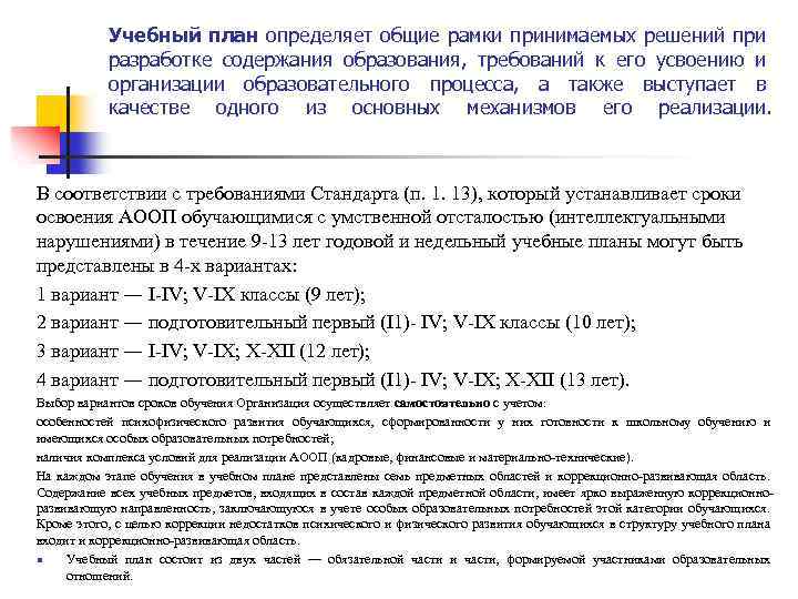 Учебный план определяет общие рамки принимаемых решений при разработке содержания образования, требований к его