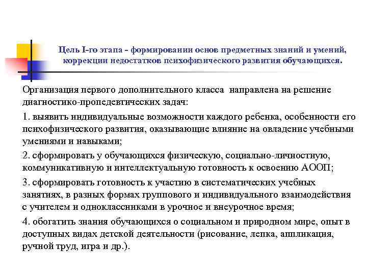 Цель I-го этапа - формировании основ предметных знаний и умений, коррекции недостатков психофизического развития