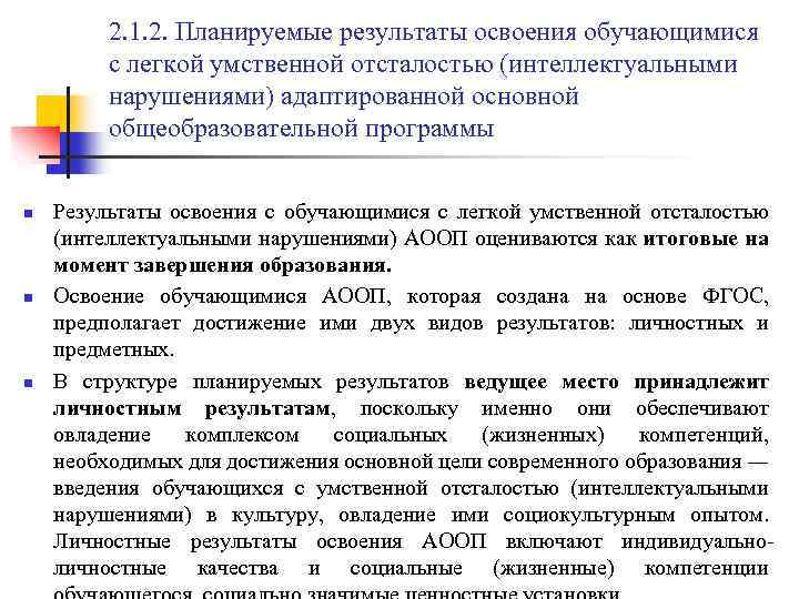 2. 1. 2. Планируемые результаты освоения обучающимися с легкой умственной отсталостью (интеллектуальными нарушениями) адаптированной