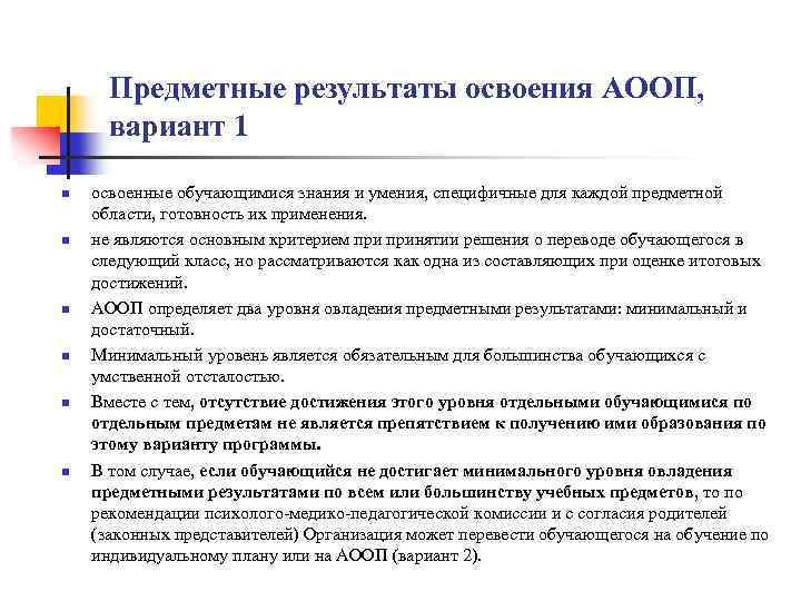 Предметные результаты освоения АООП, вариант 1 n n n освоенные обучающимися знания и умения,