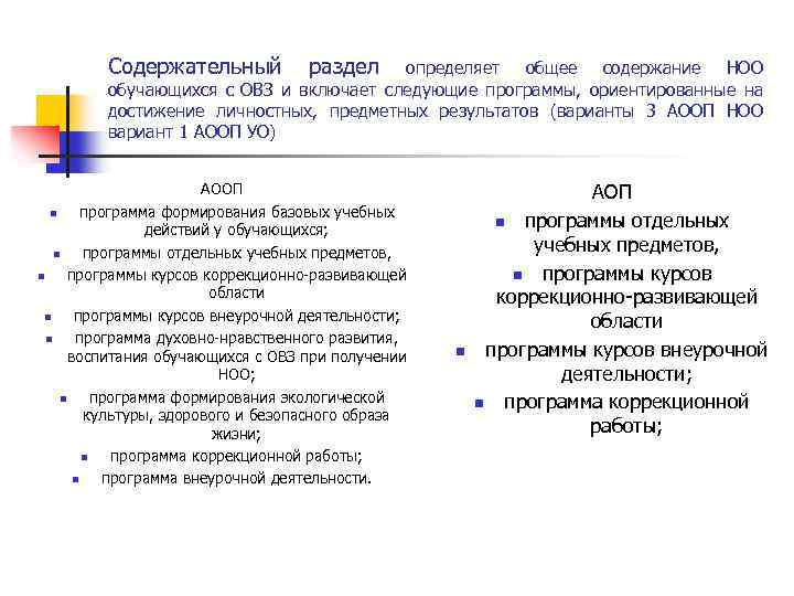 Содержательный раздел определяет общее содержание НОО обучающихся с ОВЗ и включает следующие программы, ориентированные