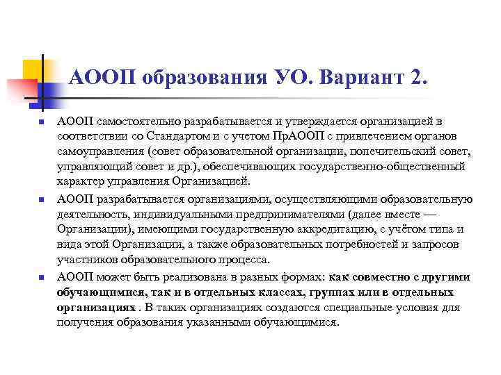 АООП образования УО. Вариант 2. n n n АООП самостоятельно разрабатывается и утверждается организацией
