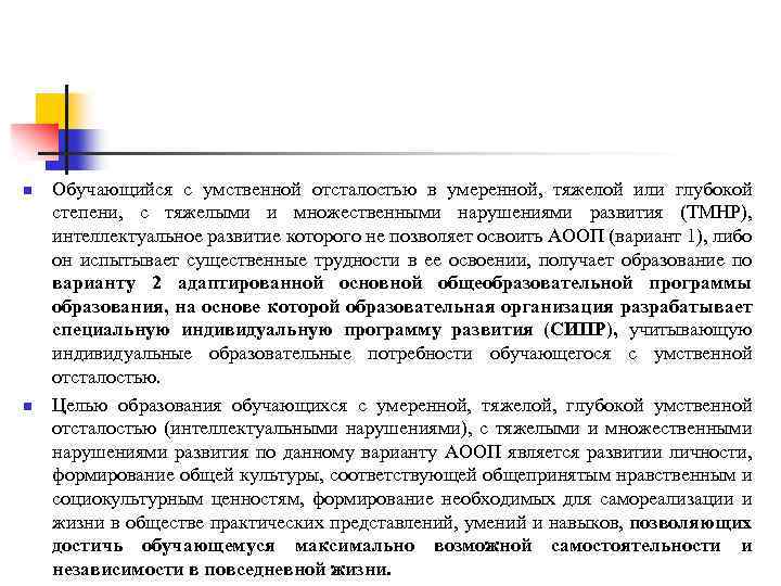 n n Обучающийся с умственной отсталостью в умеренной, тяжелой или глубокой степени, с тяжелыми