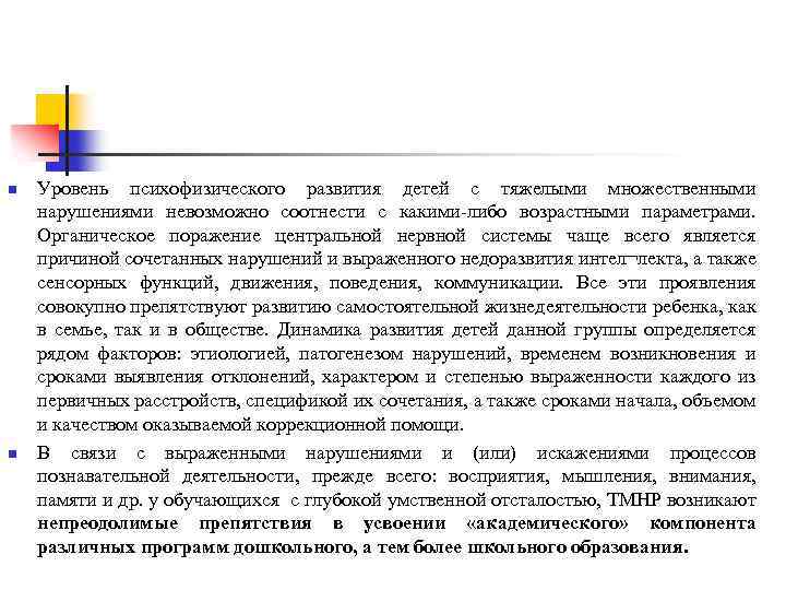 n n Уровень психофизического развития детей с тяжелыми множественными нарушениями невозможно соотнести с какими